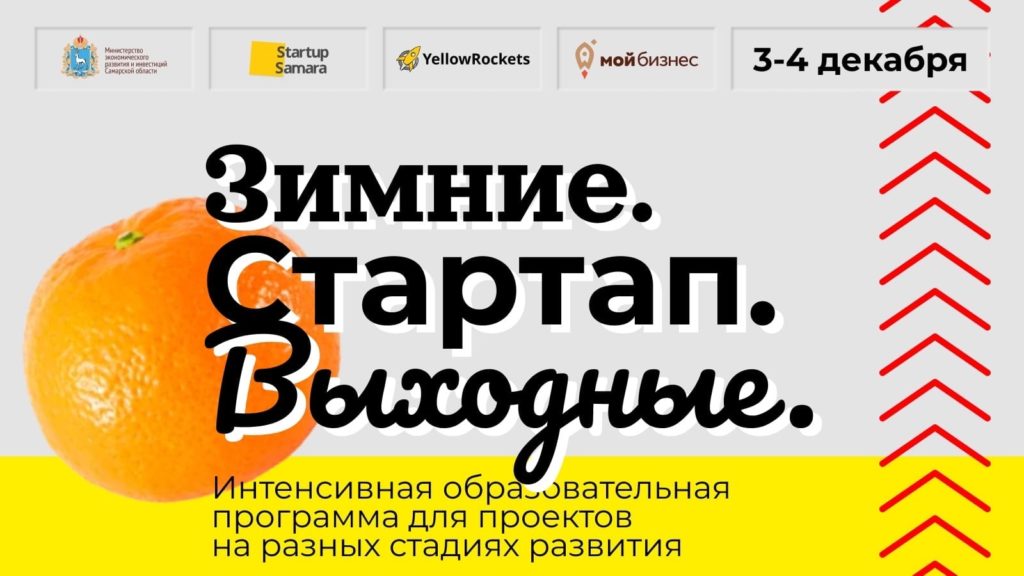 «Зимние стартап-выходные»