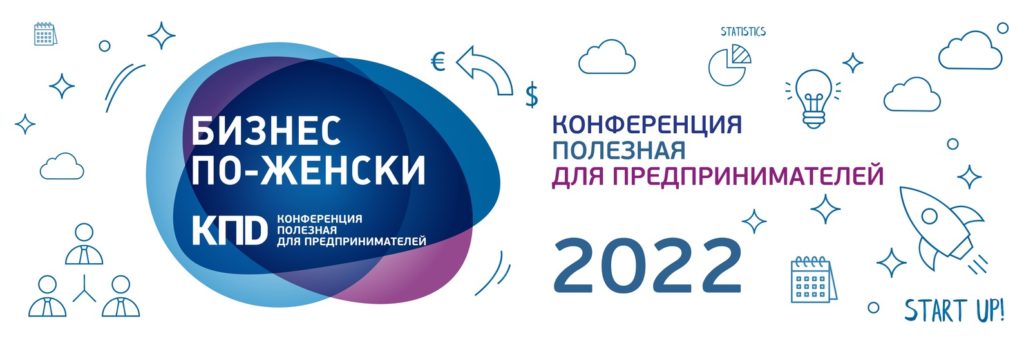 Бизнес по-женски: конференция полезная для предпринимателей