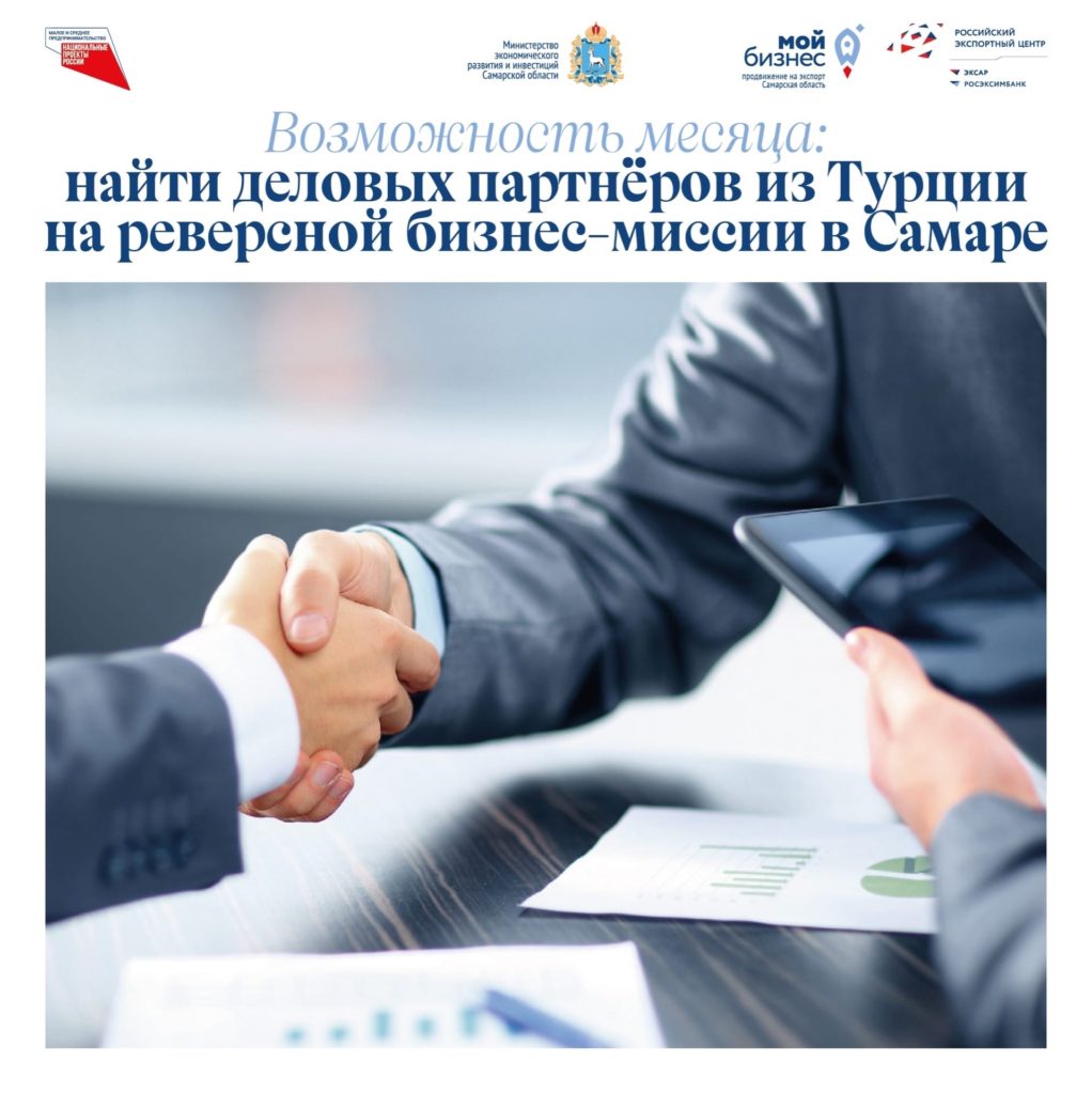 Возможность месяца: найти деловых партнёров из Турции на реверсной бизнес-миссии в Самаре