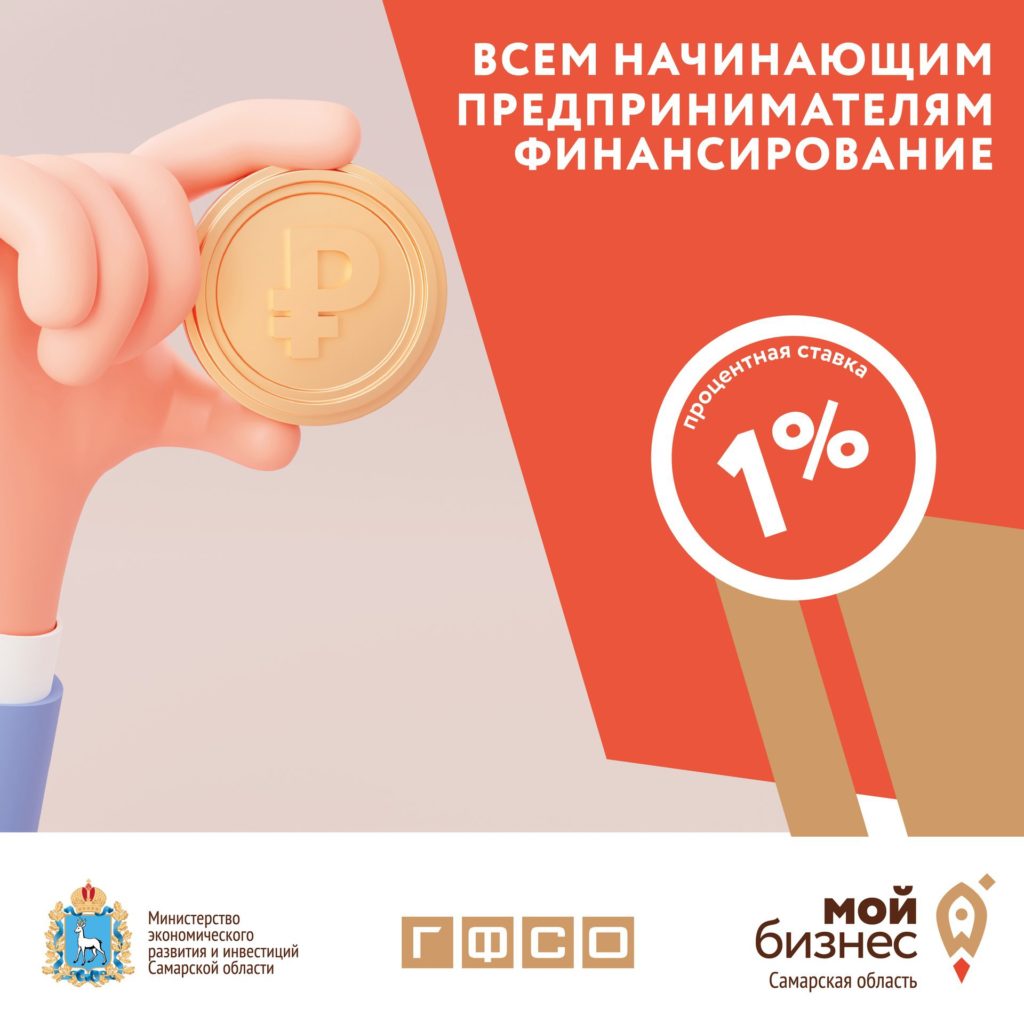 Финансирование для начинающих предпринимателей под 1% годовых
