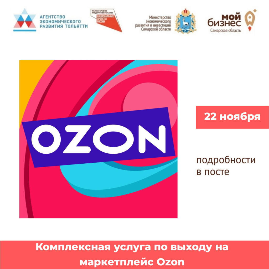 Завершается регистрация на комплексную услугу по выходу на маркетплейс Ozon