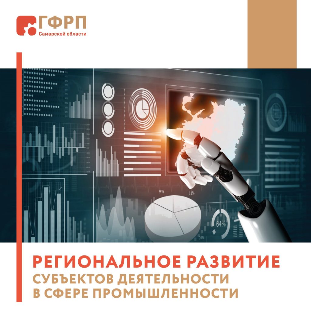 Региональное развитие субъектов в сфере промышленности.