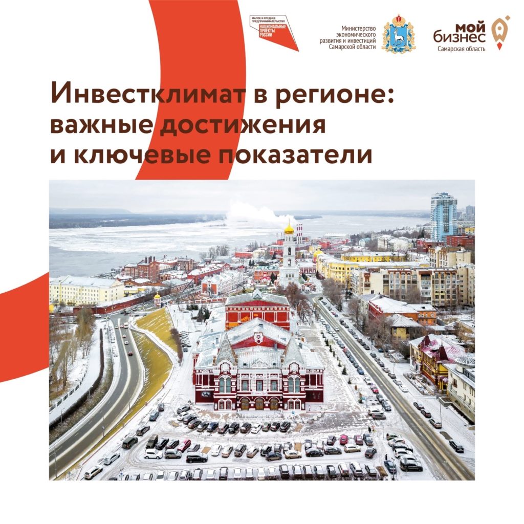 Инвестиционный климат в Самарском регионе