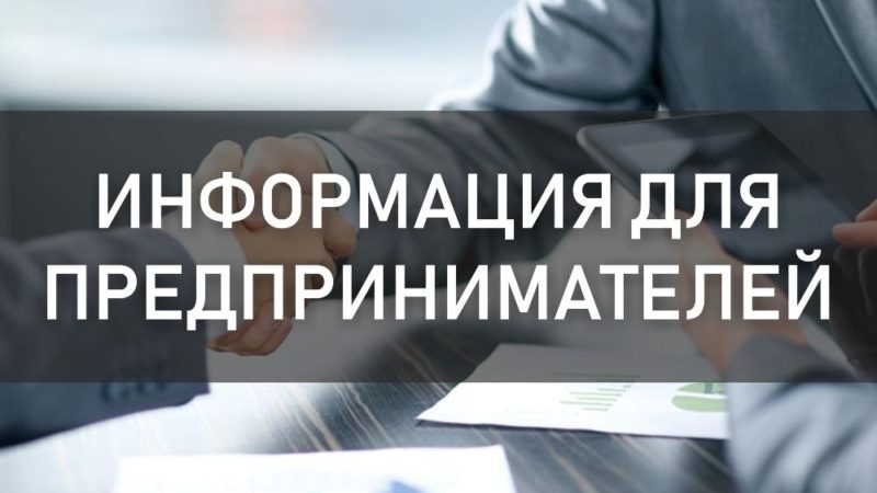 Информация для предпринимателей по льготным заёмам.