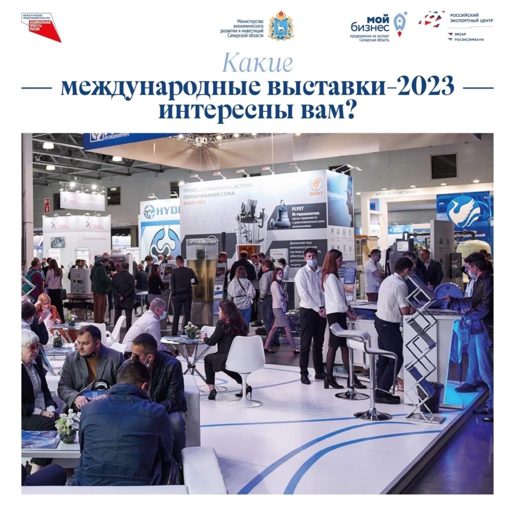 Стартовал приём заявок на участие в российских и международных выставках от предпринимателей