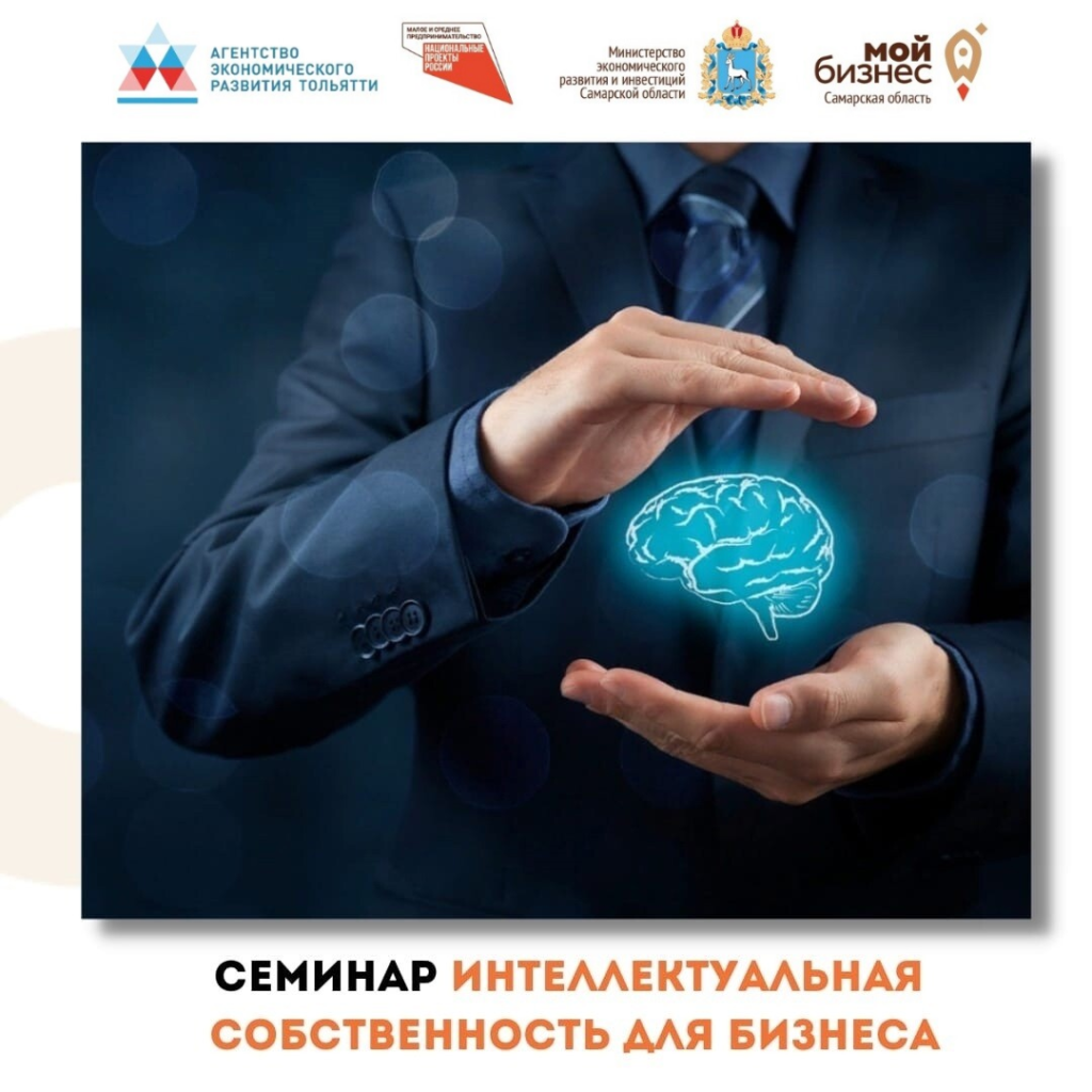 Онлайн-семинар «Защита прав интеллектуальной собственности в малом предпринимательстве»