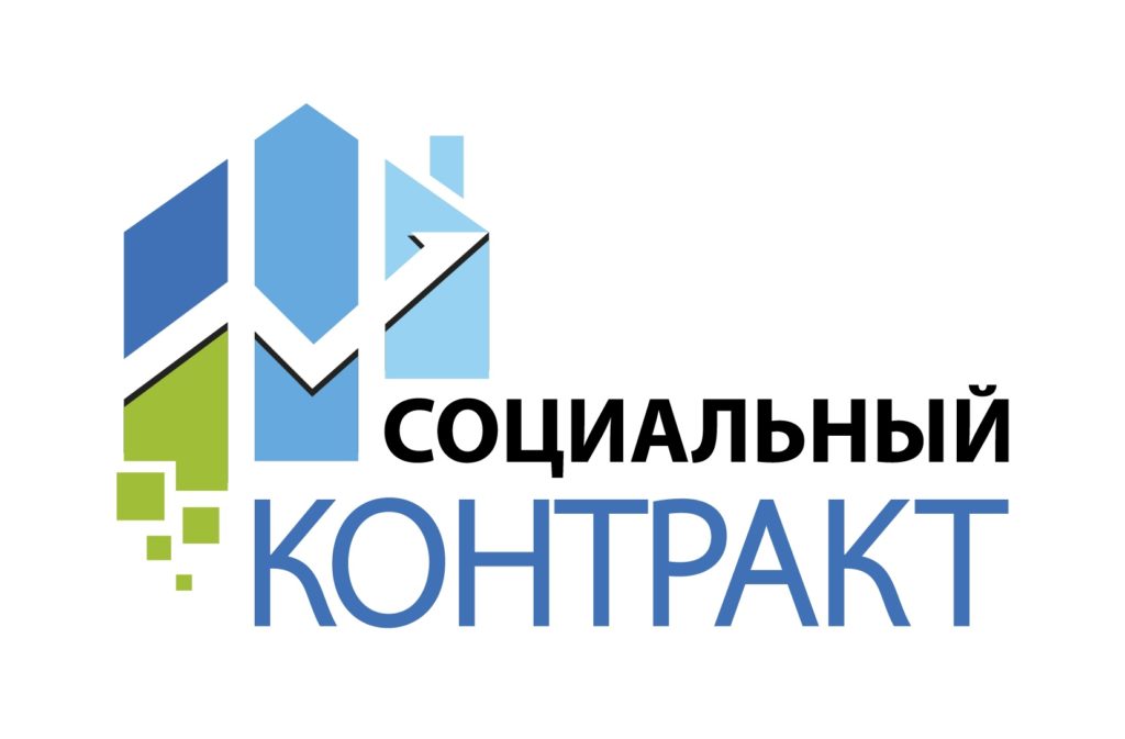 Социальный контракт – получите бесплатную консультацию!