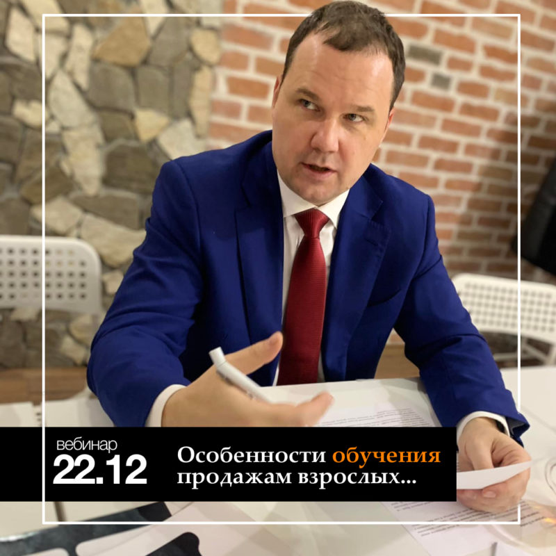 Вебинар для руководителей: Особенности обучения продажам взрослых и почему они не обучаются как дети?