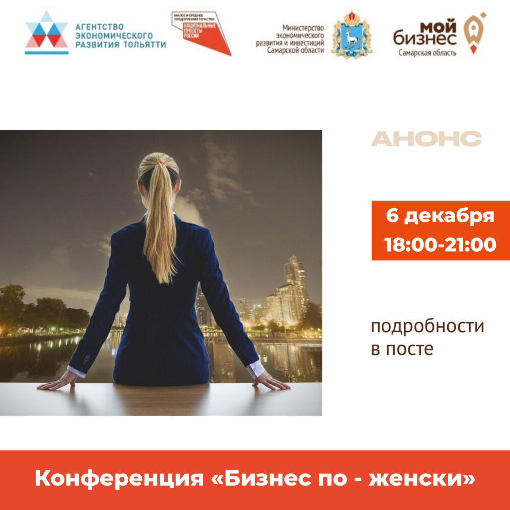 Конференция «Бизнес по-женски»