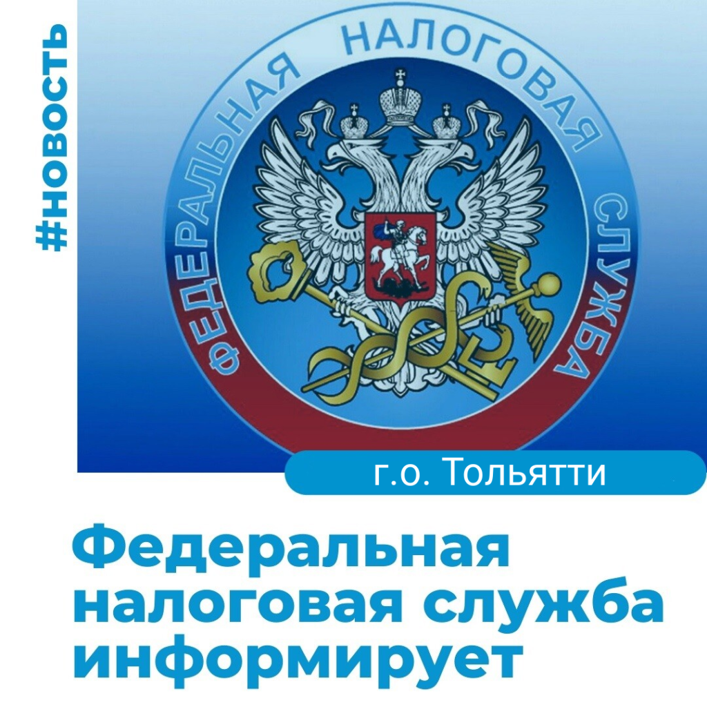 Федеральная налоговая служба информирует