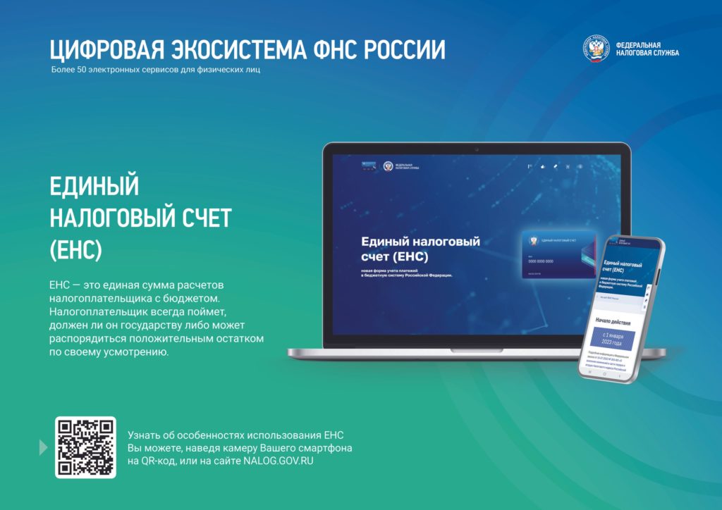 В России заработал Единый налоговой счёт