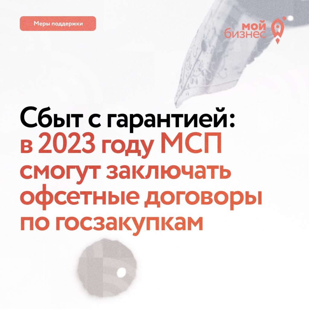 В России заключили первый офсетный договор с МСП-поставщиком.