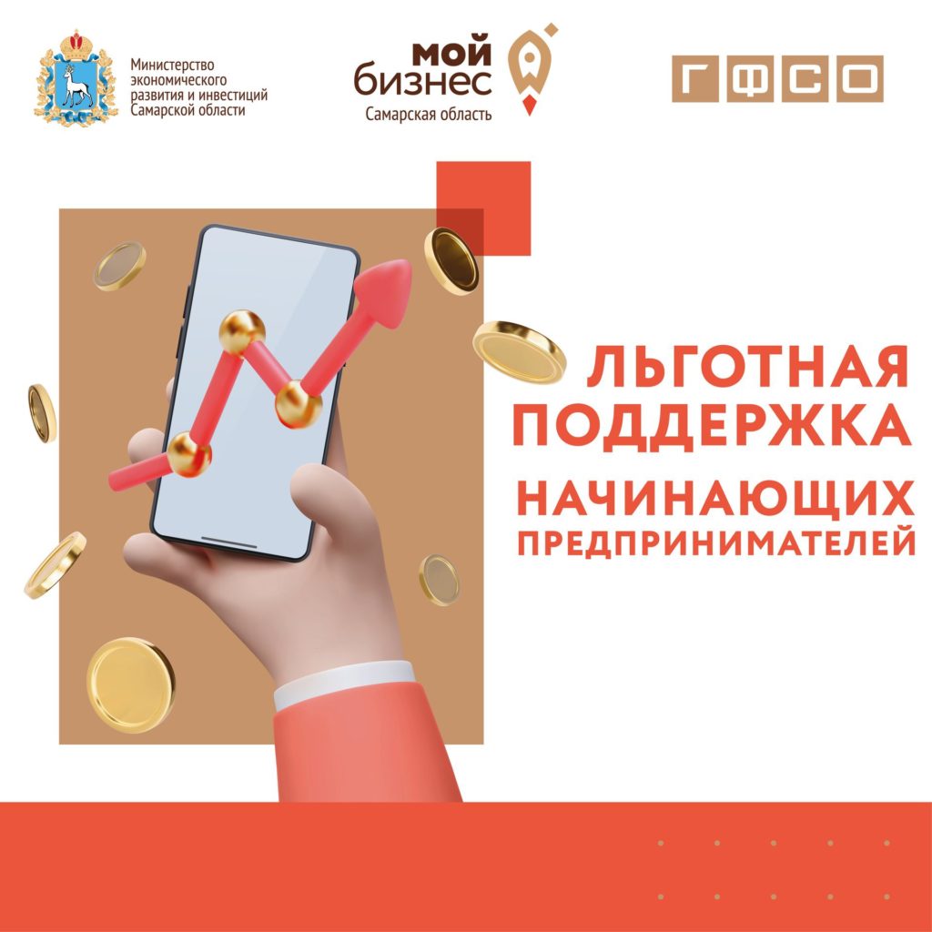 Льготная поддержка начинающих предпринимателей Самарской области