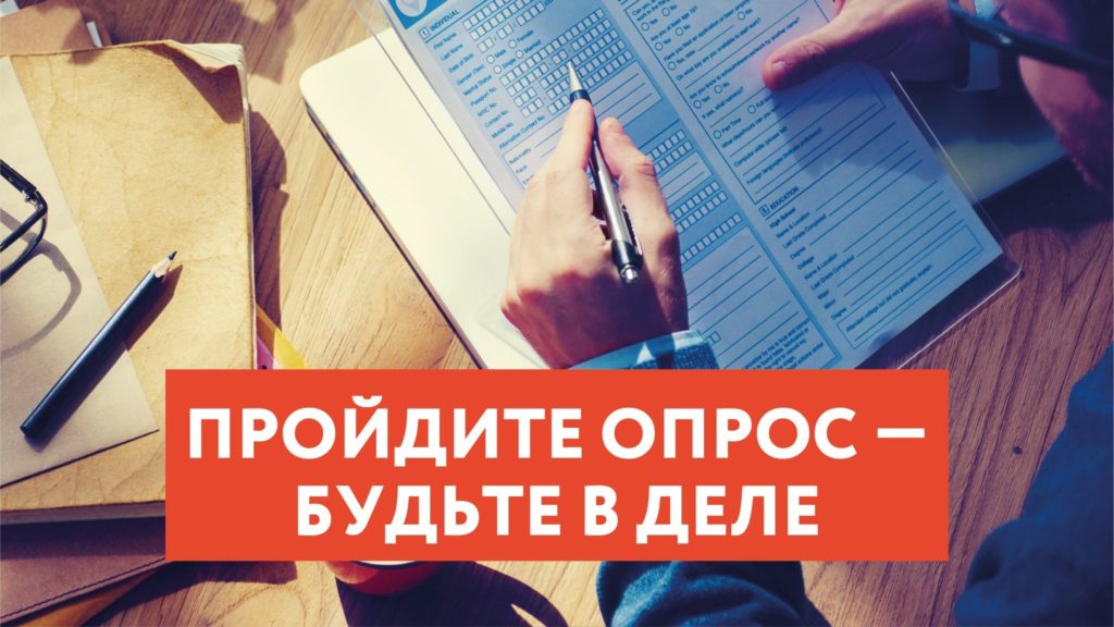 Пройдите опрос – будьте в деле!