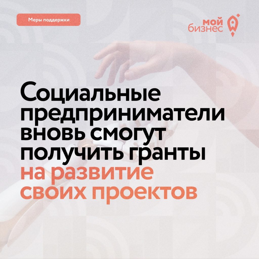В 2023 году социальные бизнесмены вновь смогут получить гранты на развитие своих проектов.