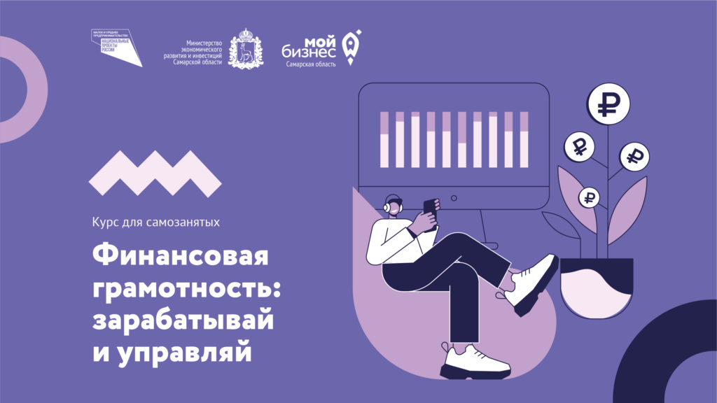 Курс для самозанятых «Финансовая грамотность: зарабатывай и управляй»