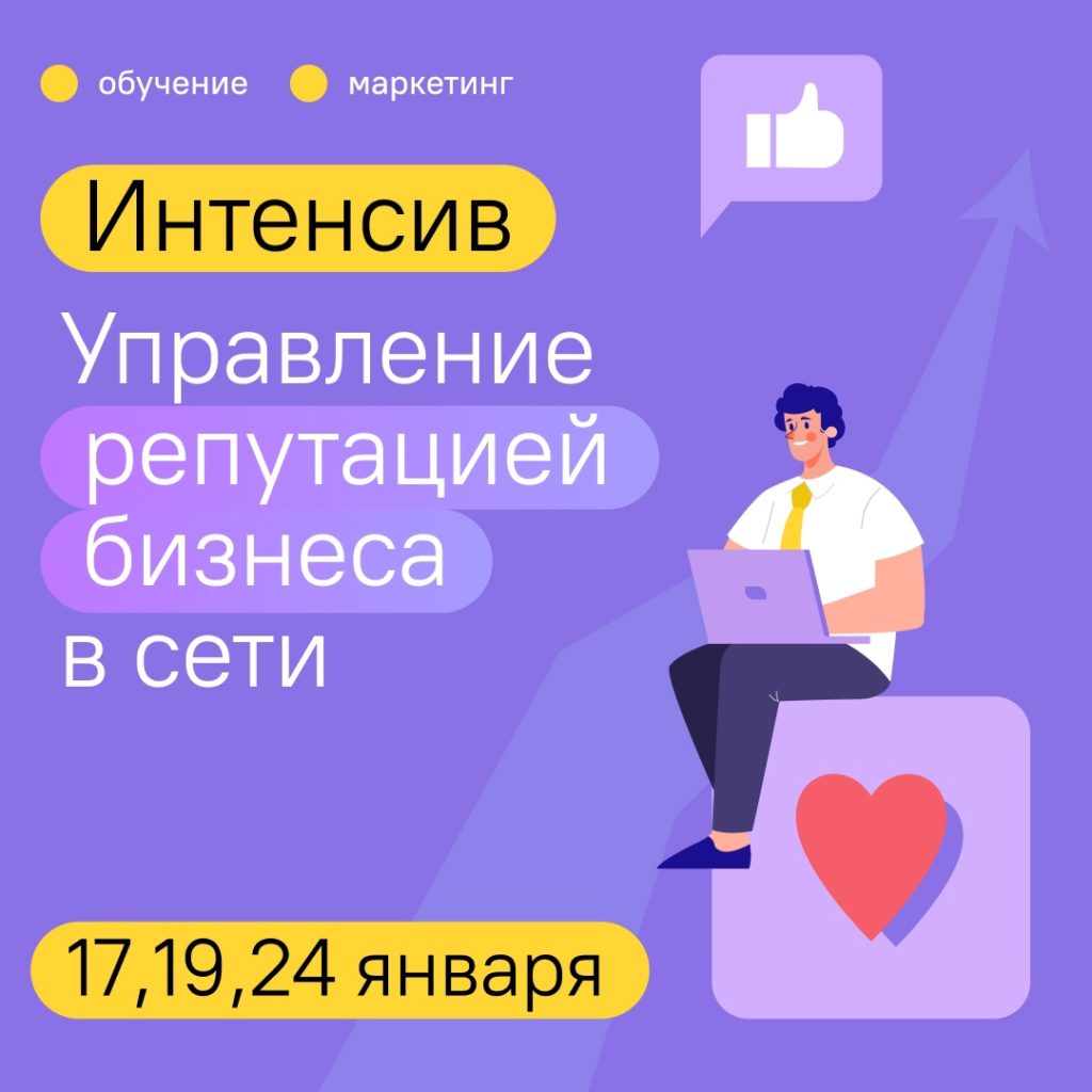 Интенсив «Управление репутацией бизнеса в сети»