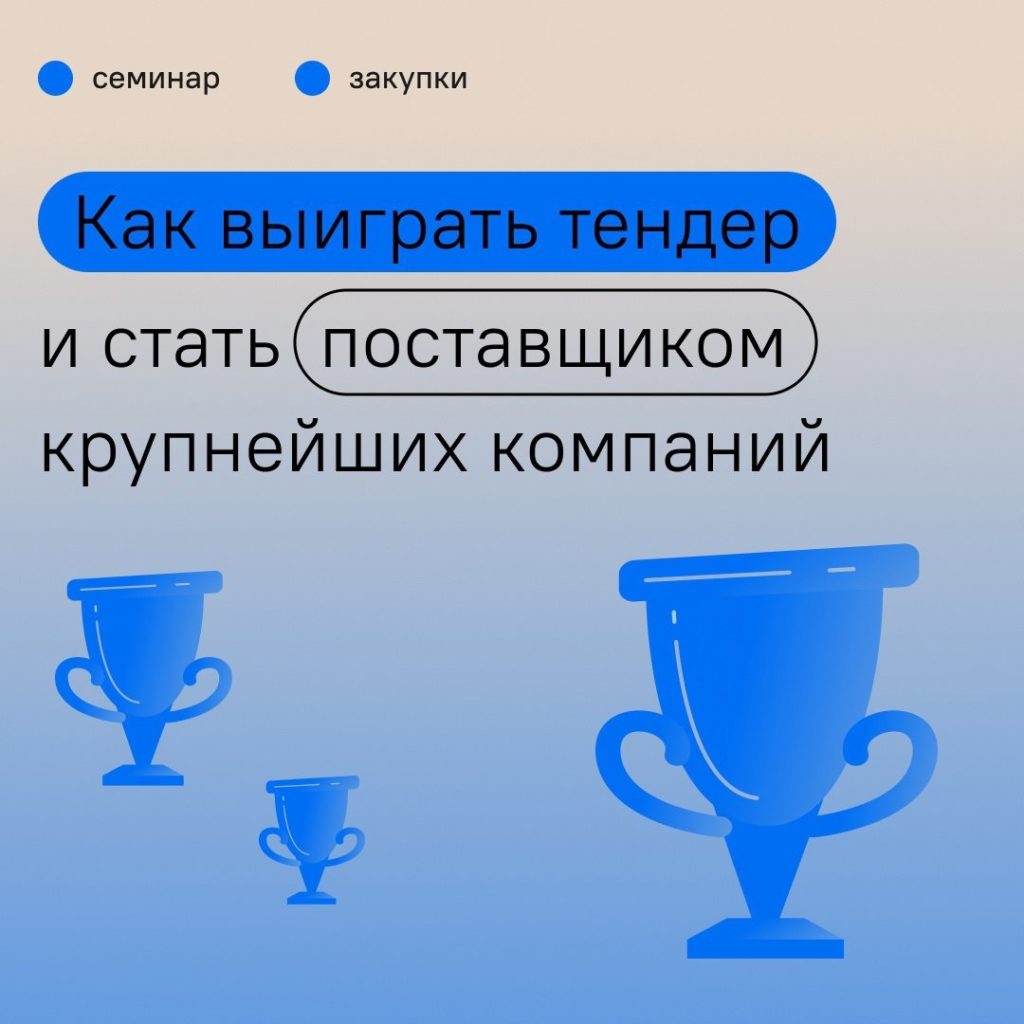 Онлайн семинар: Как выиграть тендер и стать поставщиком крупнейших компаний.