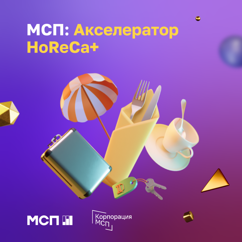 Бесплатная программа «МСП: Акселератор HoReCa+»