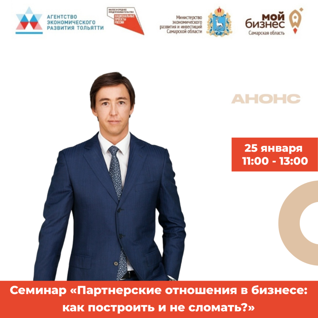 Семинар «Партнерские отношения в бизнесе: как построить и не сломать?»