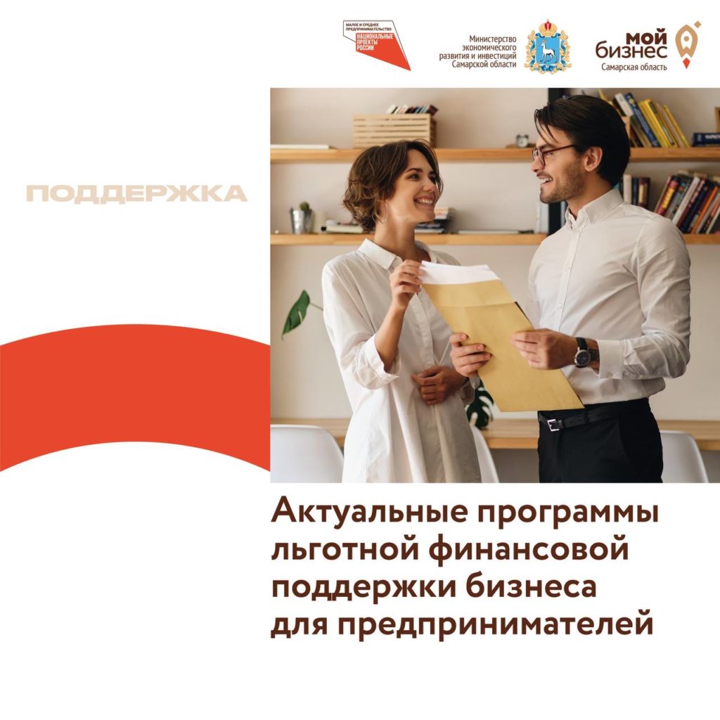 Актуальные программы льготной финансовой поддержки бизнеса для предпринимателей