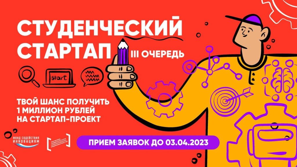 Студенческий стартап – 1 500 грантов по 1 000 000 рублей