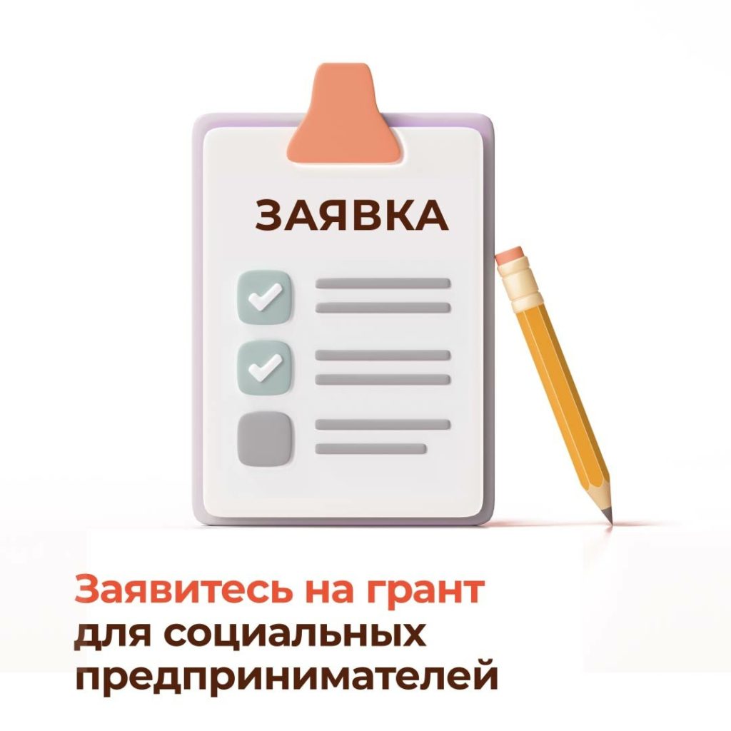 Заявитесь на грант для Социальных предприятий!