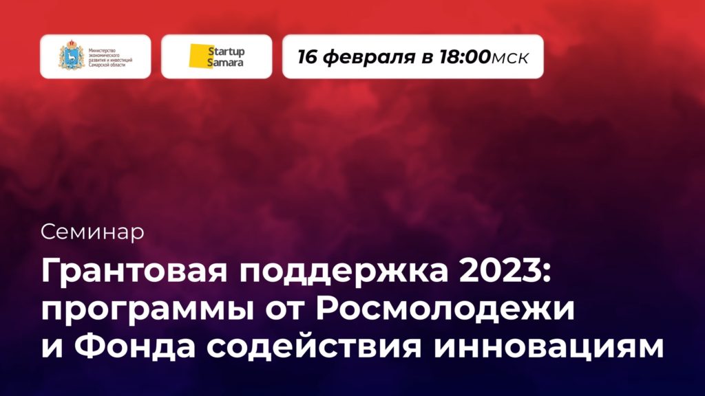 Грантовая поддержка 2023: программы Росмолодежи и Фонда содействия инновациям.