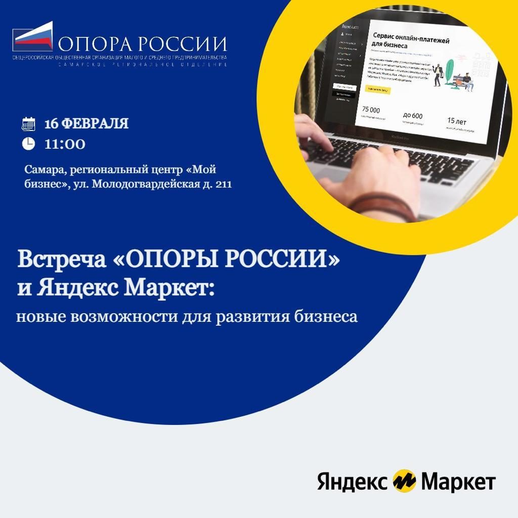 Открытая встреча реготделения ассоциации «ОПОРА РОССИИ» и представителей Яндекс Маркет