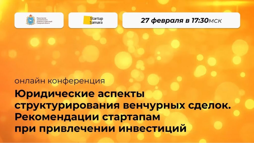 Онлайн-семинар «Юридические аспекты структурирования венчурных сделок. Рекомендации стартапам при привлечении инвестиций».