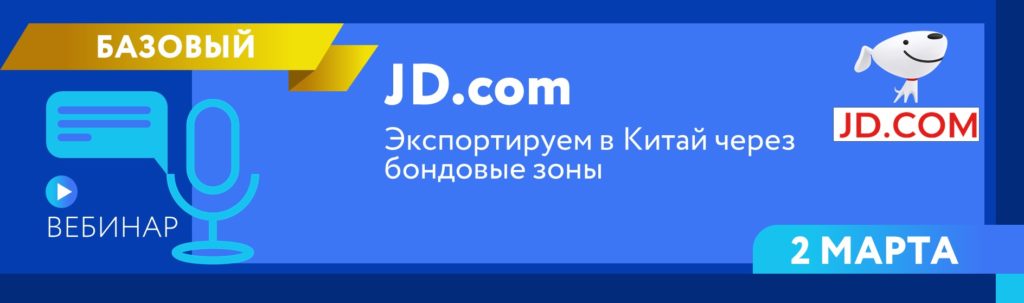 Экспортируем в Китай через бондовые зоны!