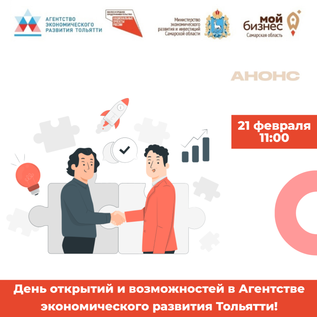 День открытий и возможностей в Агентстве экономического развития Тольятти!