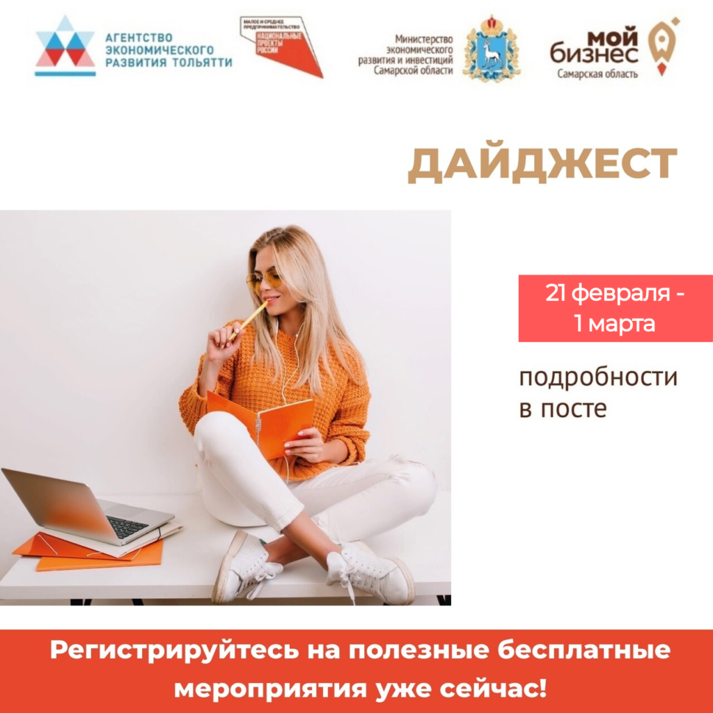 Дайджест ближайших бесплатных мероприятий Агентства экономического развития Тольятти