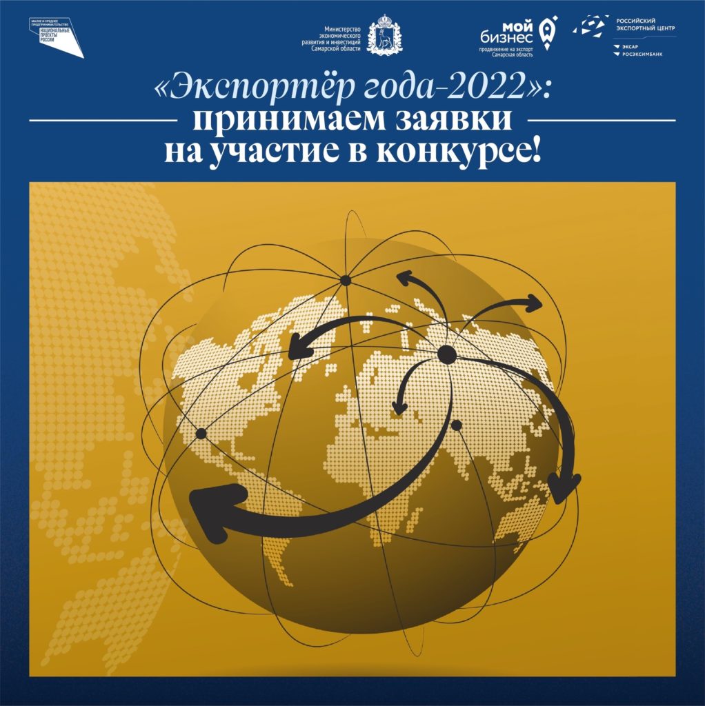 «Экспортёр года-2022»: принимаем заявки на участие в конкурсе!