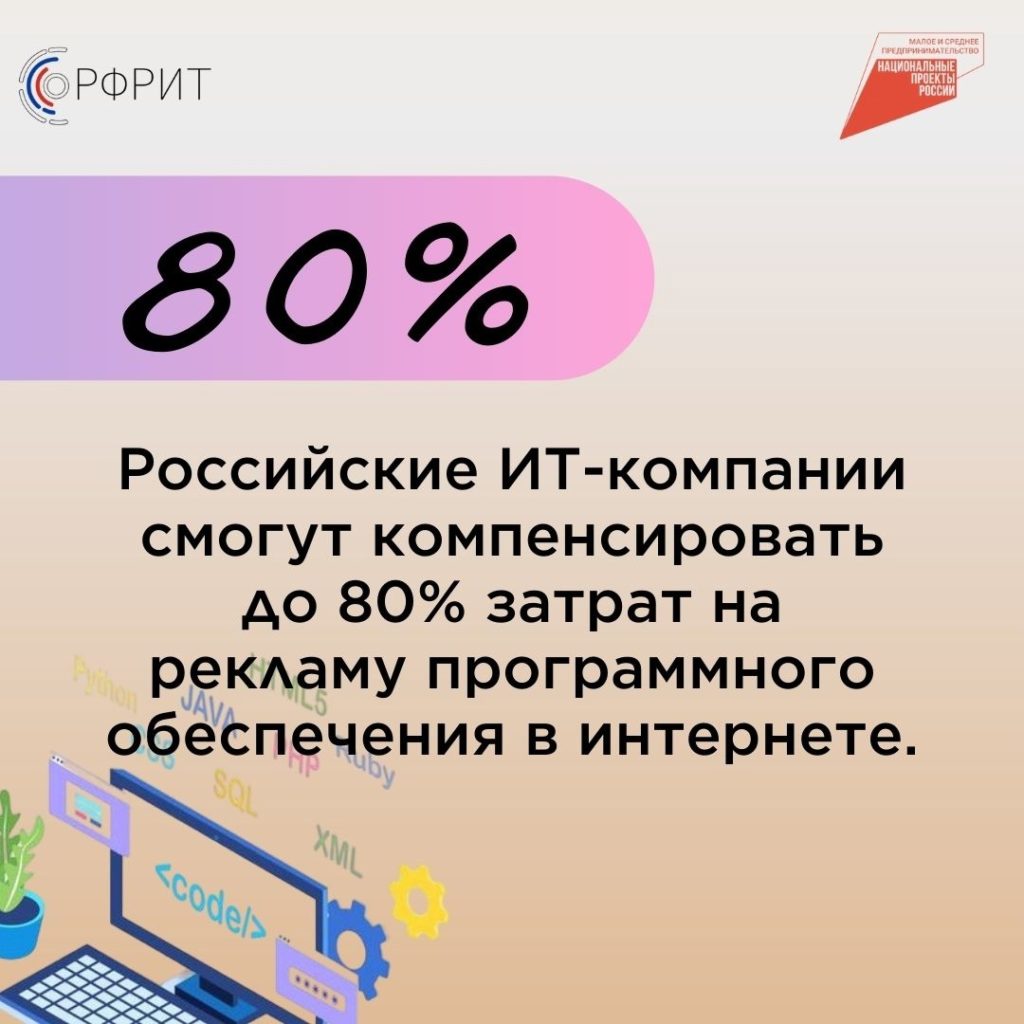 РФРИТ приглашает ИТ-компании к участию в программе продвижения российского ПО