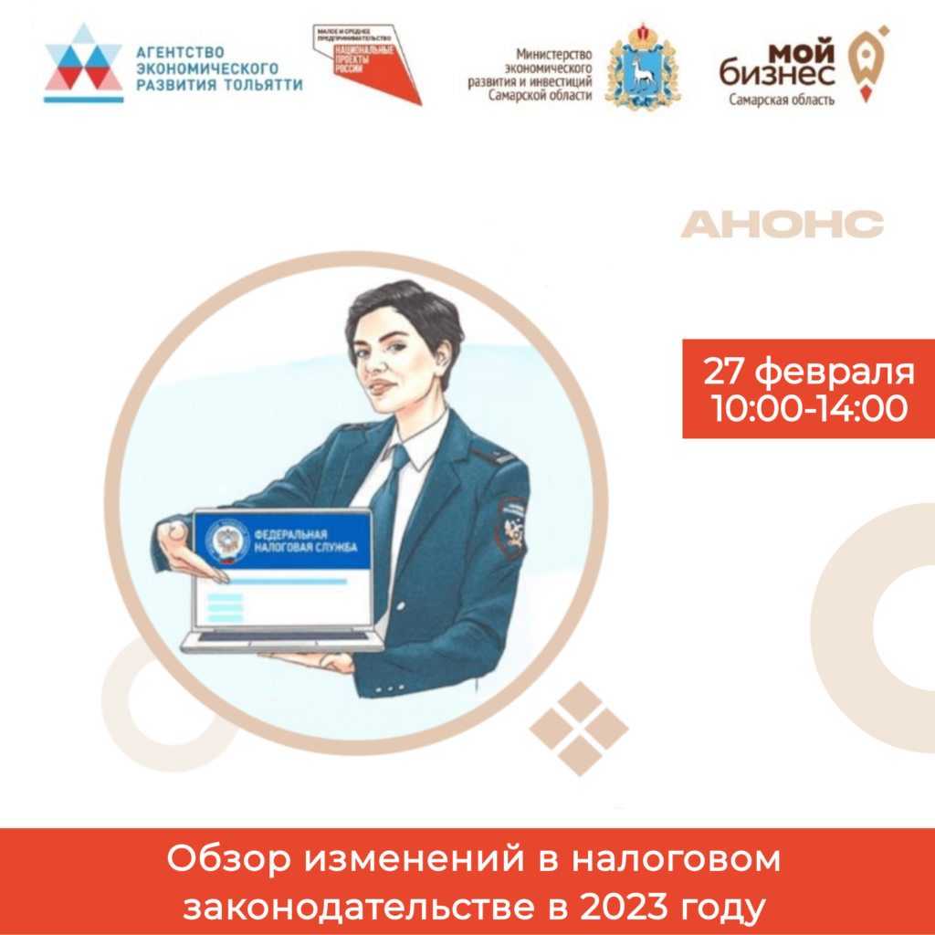 Семинар: Обзор изменений в налоговом законодательстве в 2023 году.