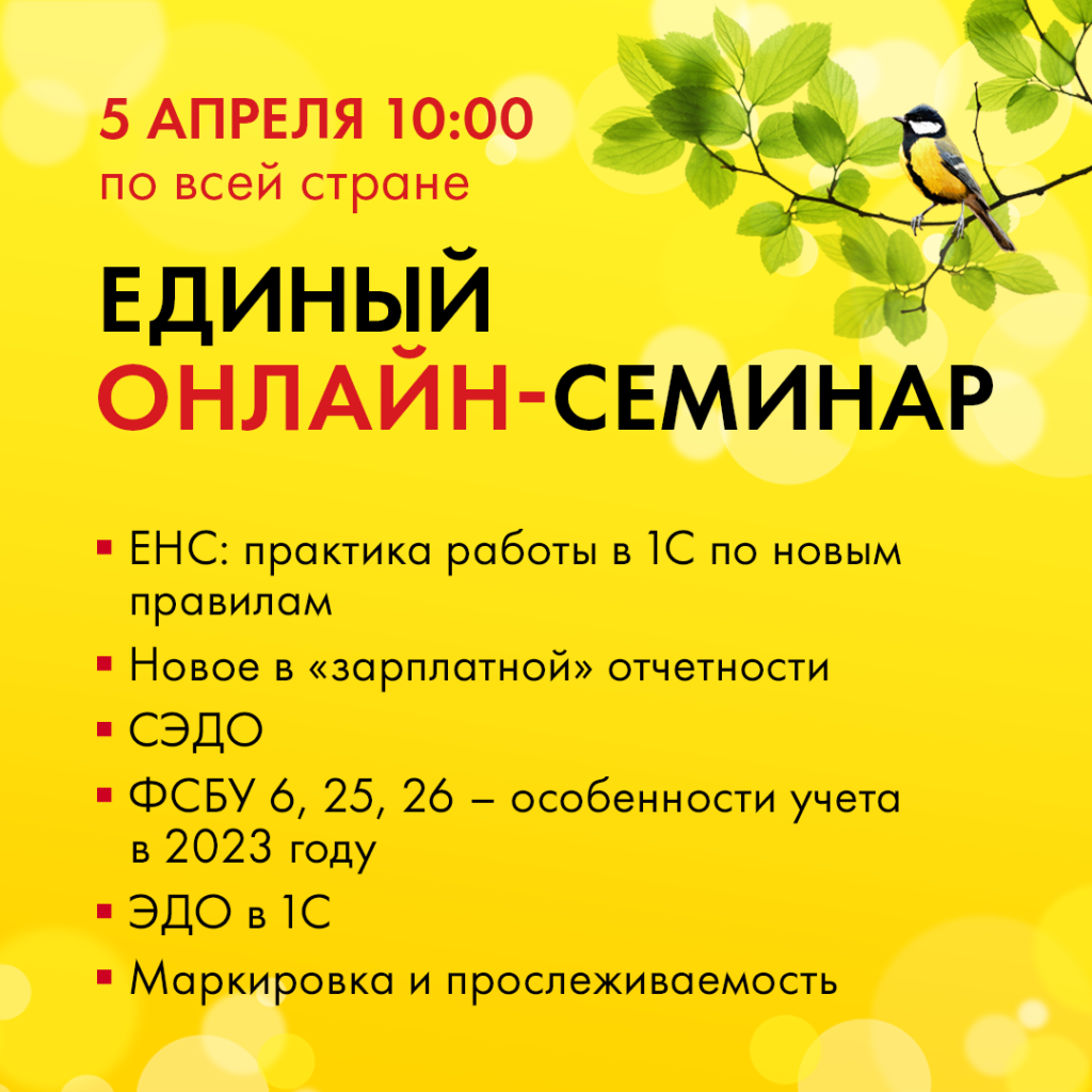 Единый семинар 1С для руководителей и бухгалтеров!
