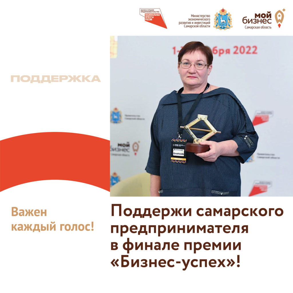 Самарская область в финале национальной предпринимательской премии «Бизнес-успех». Нужна ваша поддержка!