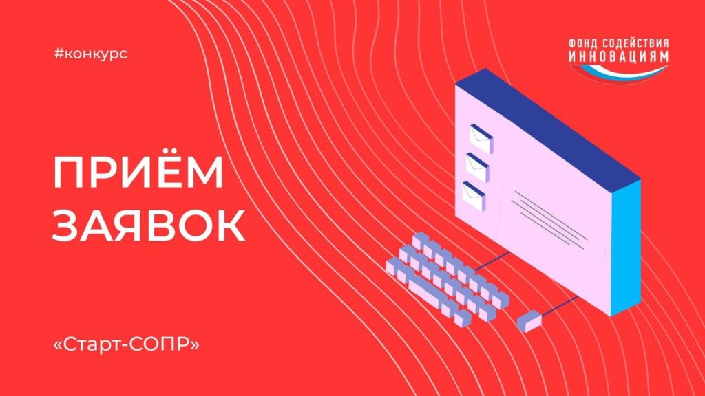 Продолжается прием заявок на конкурс «Старт-СОПР»!