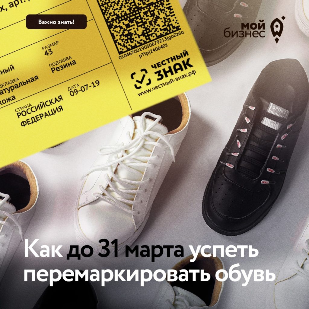 До 31 марта 2023 года нужно перемаркировать обувные остатки или полностью их распродать (постановление Правительства РФ №1861)