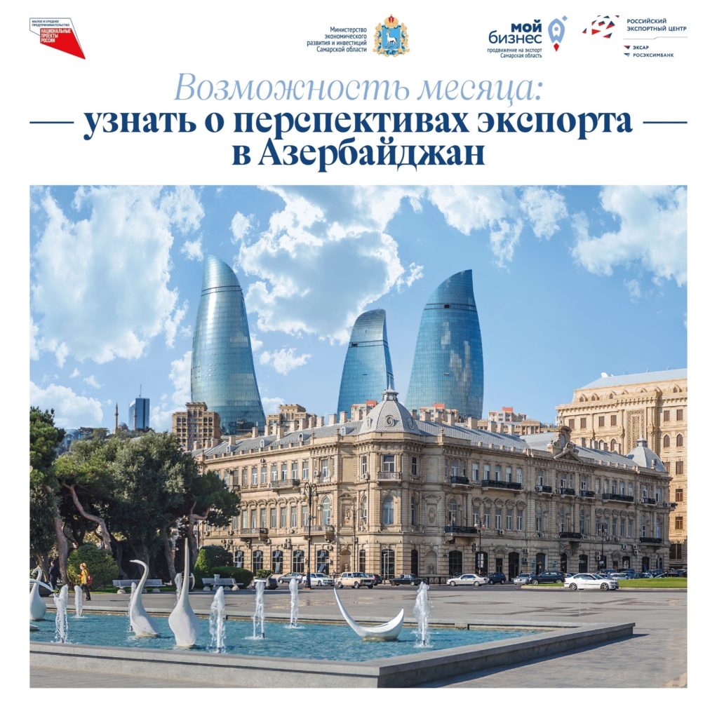 Онлайн-мероприятие «Час с торгпредом. Азербайджан»