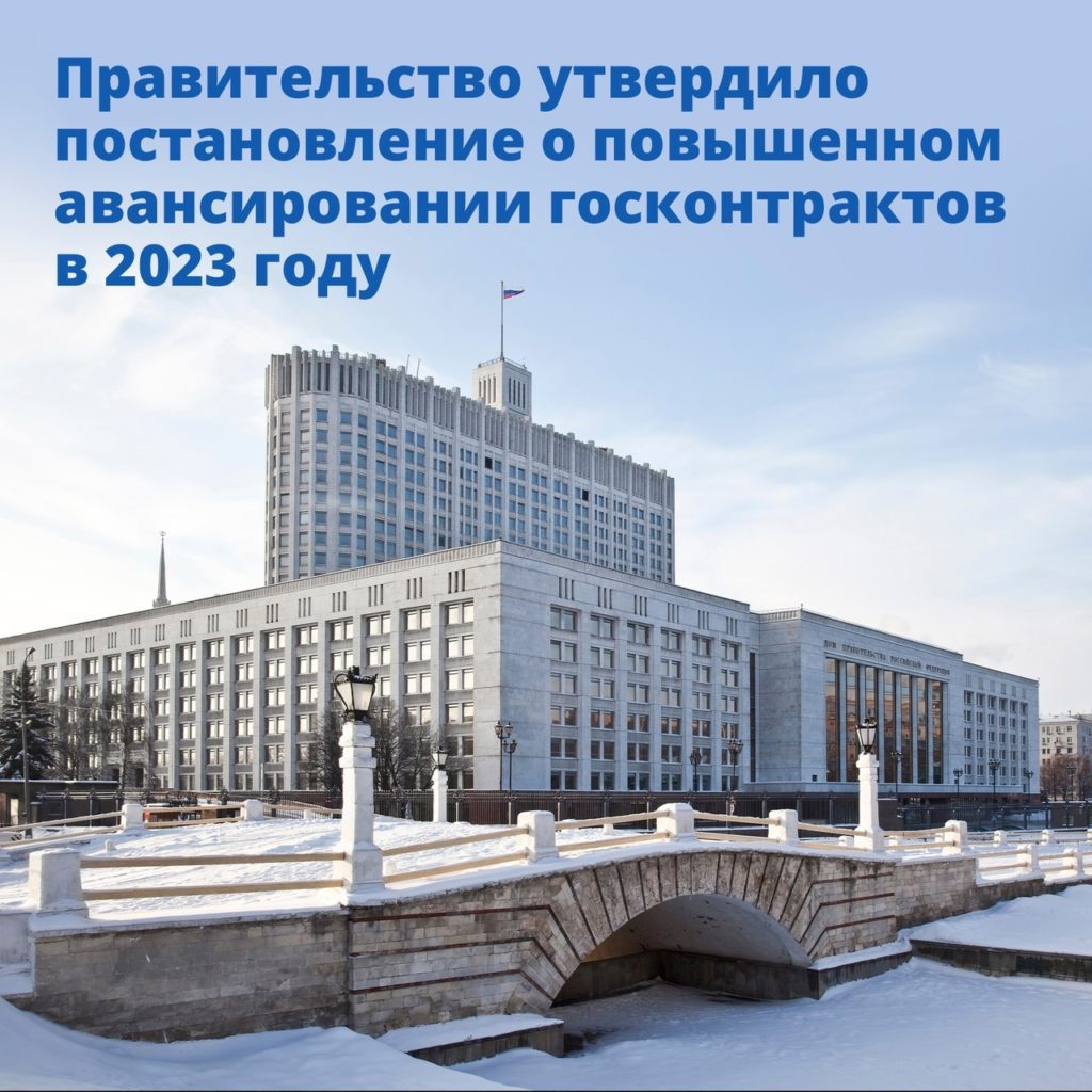 Правительство РФ утвердило постановление о повышенном авансировании госконтрактов в 2023 году
