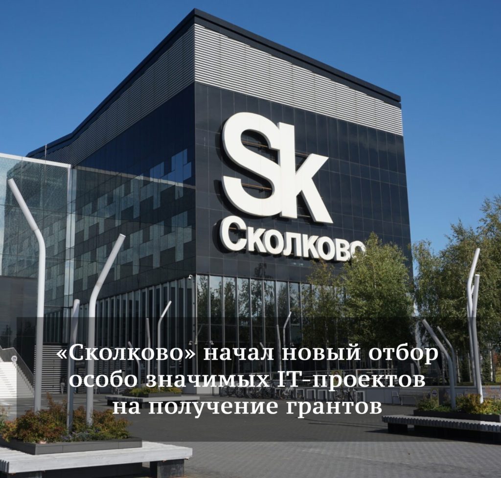 Фонд «Сколково» объявил о старте приема заявок на участие в конкурсном отборе особо значимых проектов.