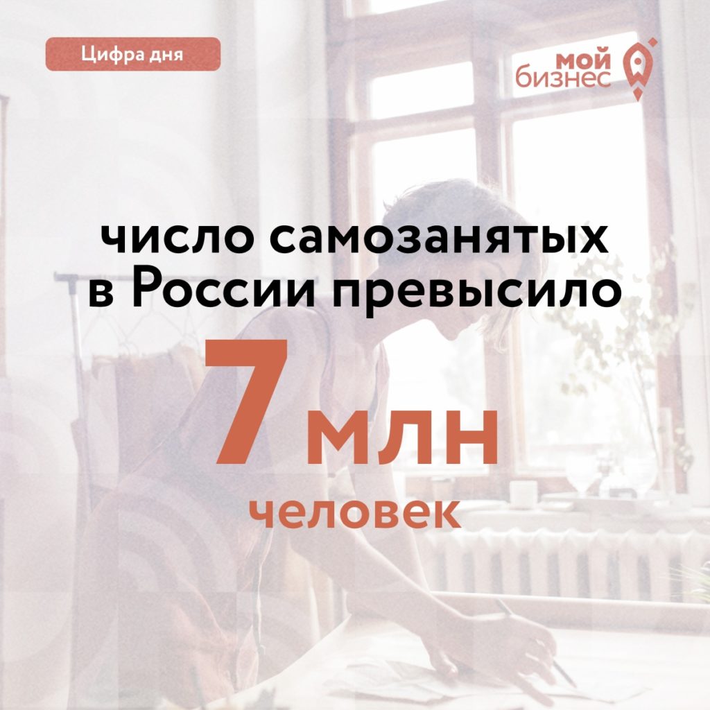 В России уже зарегистрировались более 7 млн самозанятых