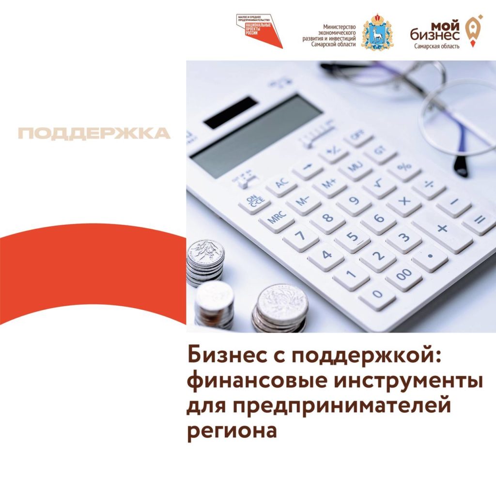 Бизнес с поддержкой: финансовые инструменты для предпринимателей региона.
