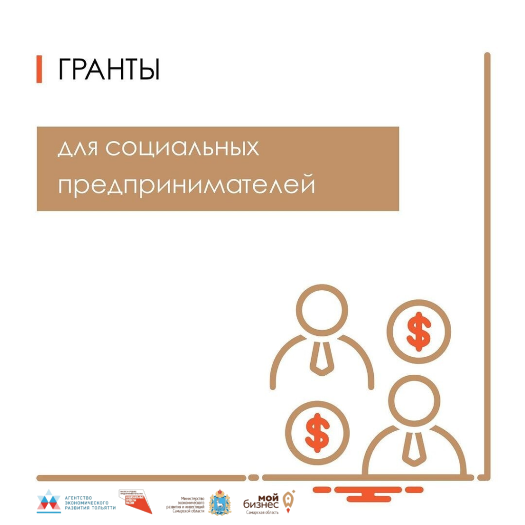Гранты для социальных предпринимателей