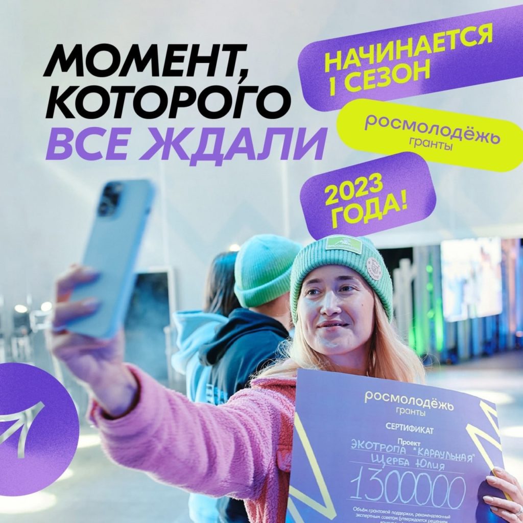 1-ый сезон грантового конкурса Росмолодежи среди физических лиц.