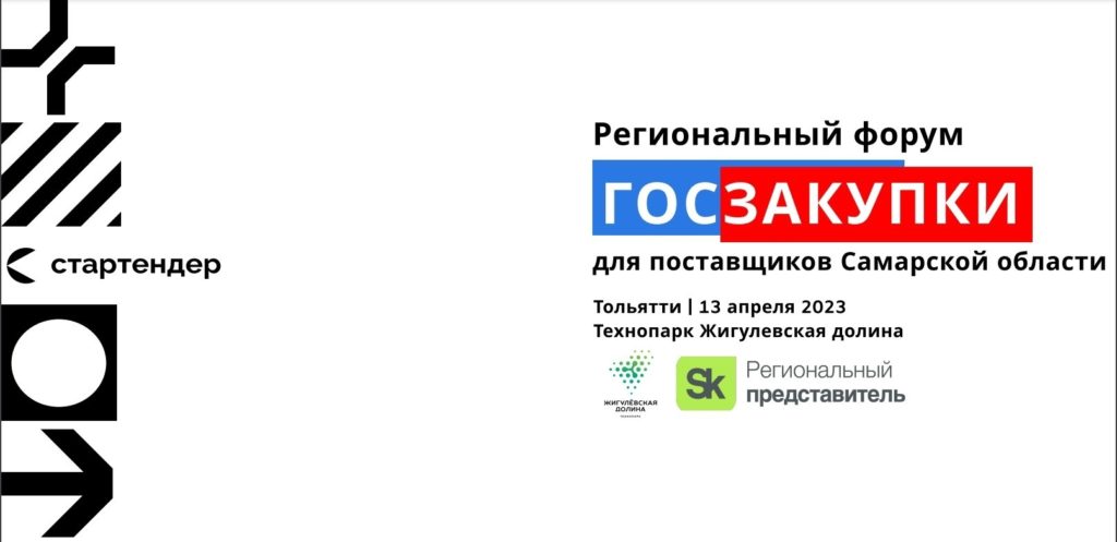 Форум «ГОСЗАКУПКИ 2023»