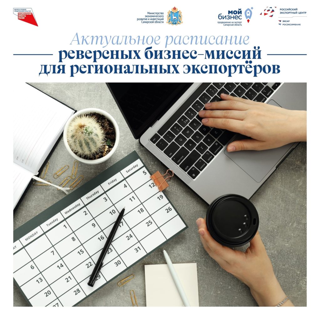 Реверсные бизнес-миссии для экспортёров Самарской области: актуальное расписание на 2023 год