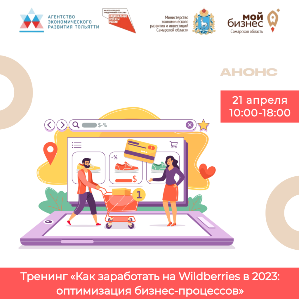 Тренинг «Как заработать на Wildberries в 2023: оптимизация бизнес-процессов»